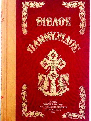 Βίβλος Παννυχίδος - Εσπερινός